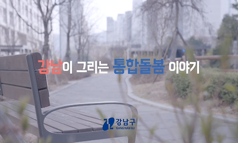 [강남구청]강남이 그리는 통합돌봄 이야기