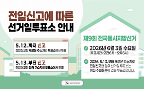 전입신고에 따른 선거일투표소 안내