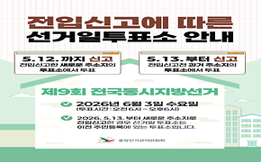 전입신고에 따른 선거일투표소 안내