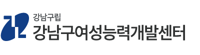 강남구여성능력개발센터 로고