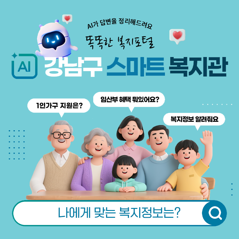 AI가 답변을 정리해드려요똑똑한 복지포털 AI 강남구 스마트 복지관나에게 맞는 복지정보는?