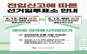 전입신고에 따른 선거일투표소 안내