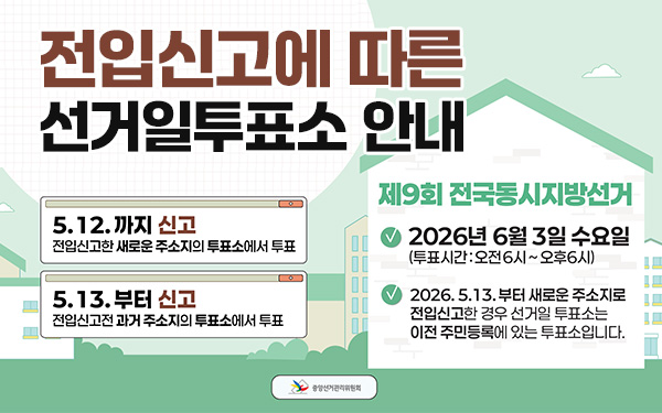 전입신고에 따른 선거일투표소 안내