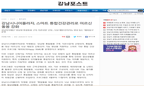 [2026.04.15. 강남포스트 외 2건] 강남시니어플라자, 스마트 통합건강관리로 어르신 돌봄 강화