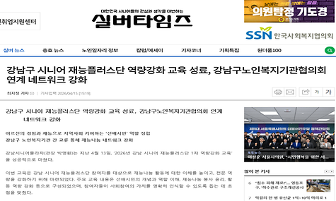 [2026.04.15. 실버타임즈 외 3건]강남시니어플라자, 강남 시니어 재능플러스단 1차 역량강화 교육 성료
