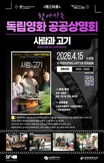 2026년 4월 2차 | 찾아가는 독립영화 공공 상영회 | 사람과 고기