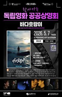 2026년 5월 1차 | 찾아가는 독립영화 공공 상영회 | 바다호랑이
