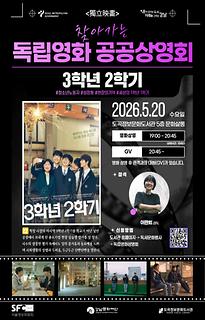 2026년 5월 2차 | 찾아가는 독립영화 공공상영회 | 3학년 2학기