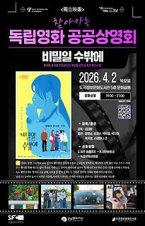 2026년 4월 1차 | 찾아가는 독립영화 공공상영회 | 비밀일 수 밖에