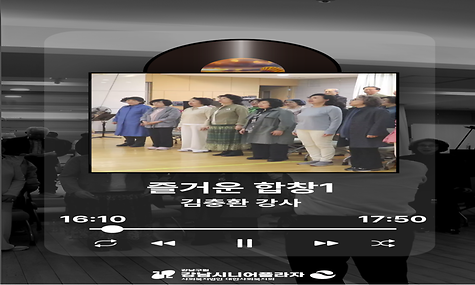 2026년 강남시니어플라자 노래 강좌 소개(즐거운 합창1)