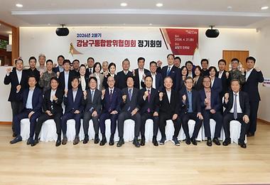 ‘강남구 통합방위협의회 정기회의’