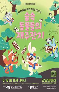 5월 키즈예술공연 | 숲속 동물들의 재주잔치