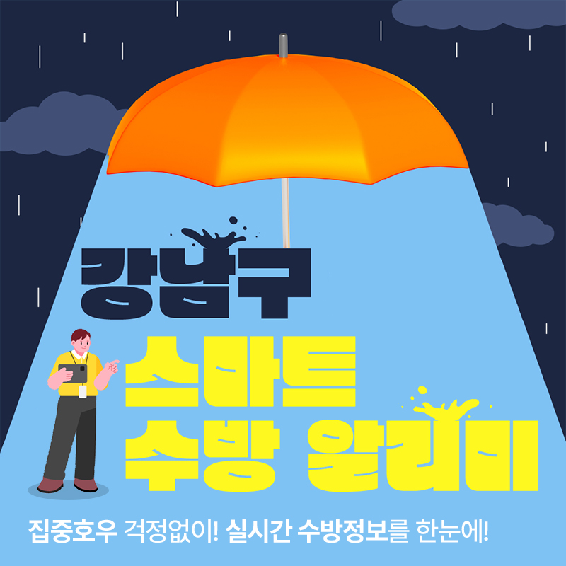 강남구 스마트 수방 알리미집중호우 걱정없이! 실시간 수방정보를 한눈에!