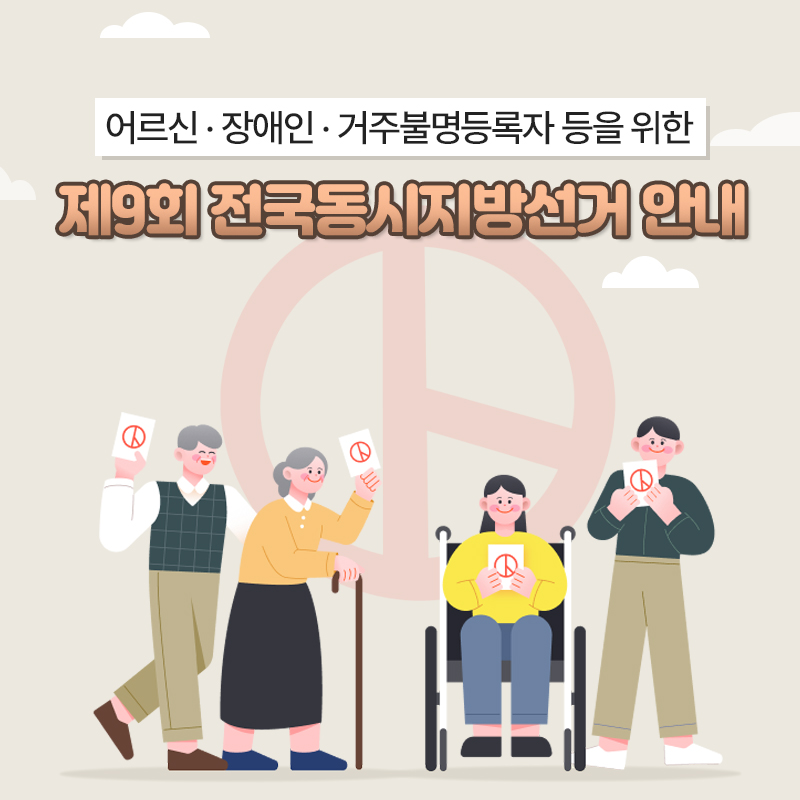 제9회 어르신 · 장애인 · 거주불명등록자 등을 위한 전국동시지방선거 안내