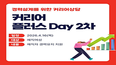 [재직자경력유지]경력 설계를 위한 커리어 상담