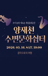 양재천 수변문화쉼터 토요 콘텐츠 시리즈 [도심 속 작은 쉼, 문화로 물들다]