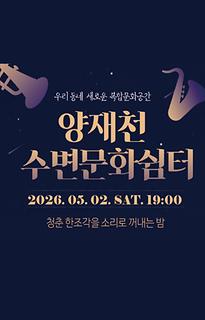 양재천 수변문화쉼터 토요 콘텐츠 시리즈 [도심 속 작은 쉼, 문화로 물들다]