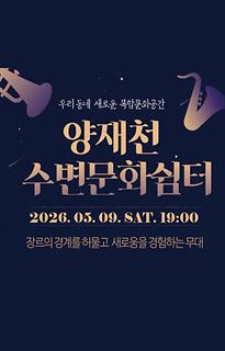 양재천 수변문화쉼터 토요 콘텐츠 시리즈 [도심 속 작은 쉼, 문화로 물들다]