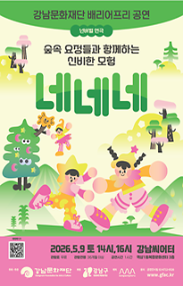 배리어프리 공연 넌버벌 〈네네네〉