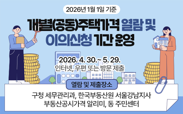 개별(공동)주택가격 열람 및 이의신청 기간 운영