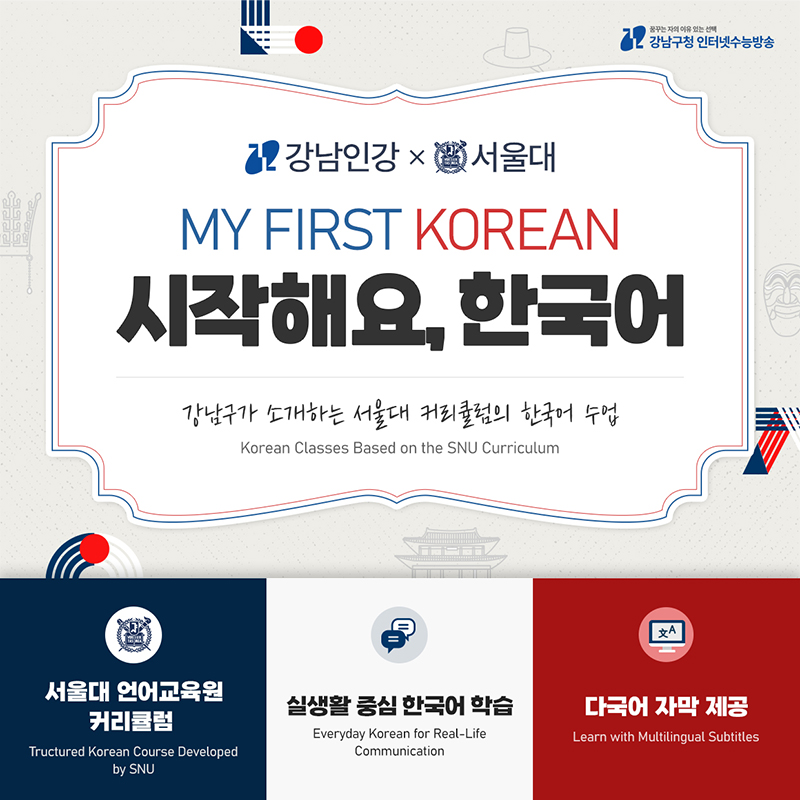 강남인강 x 서울대시작해요, 한국어강남구가 소개하는 서울대 커리큘럼의 한국어 수업- 서울대 언어교육원 커리큘럼- 실생활 중심 한국어 학습- 다국어 자막 제공