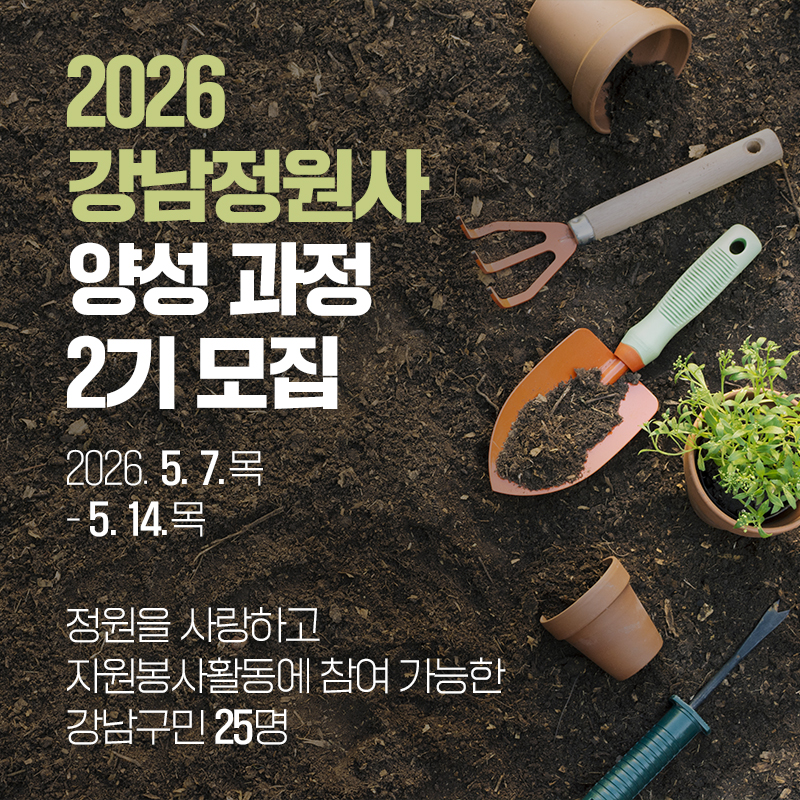 2026 강남정원사 양성 과정 2기 모집 2026. 5. 7.목 - 5. 14.목정원을 사랑하고 자원봉사활동에 참여 가능한 강남구민 25명 