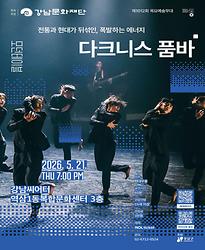 제1012회 목요예술무대 [다크니스 품바]