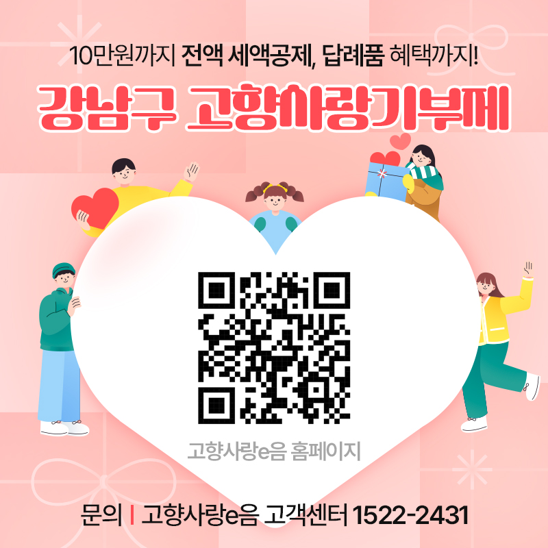 10만원까지 전액 세액공제, 답례품 혜택까지!강남구 고향사랑기부제고향사랑e음 홈페이지문의    고향사랑e음 고객센터 1522-2431