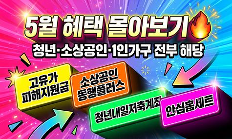 5월 혜택 몰아보기🔥 청년·소상공인·1인가구 전부 해당