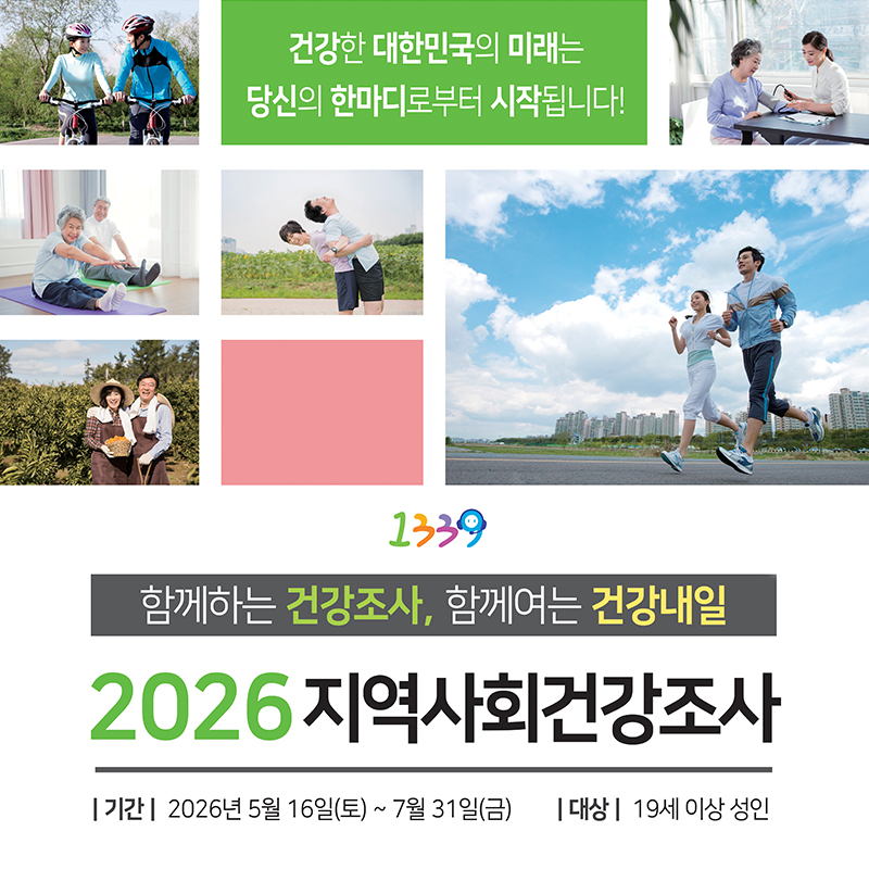 함께하는 건강조사, 함께여는 건강내일2026 지역사회건강조사기간 : 2026년 5월 16일(토) ~ 7월 31일(금)대상 : 19세 이상 성인