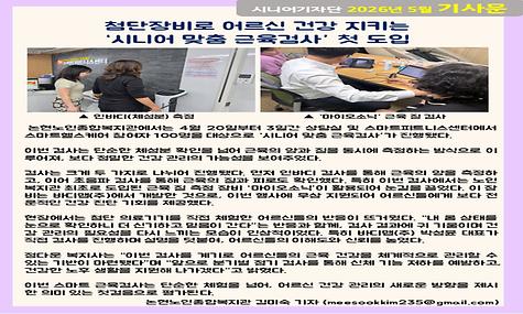 2026년 5월 기사-첨단장비로 어르신 건강 지키는 시니어 맞춤 근육검사 첫 도입 (김미숙 기자)