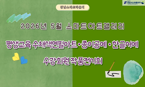 [스마트라운지]5월 스마트아트갤러리 수채색연필 아트, 종이공예, 한글서예 수강회원 작품전시