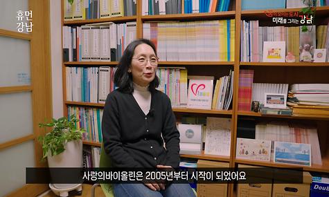 휴먼 강남 Ep.25. 희망을 꽃피우는 사랑의 바이올린 최혜정 대표