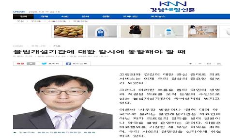 [강남내일신문]불법개설기관에 대한 감시에 동참해야 할 때