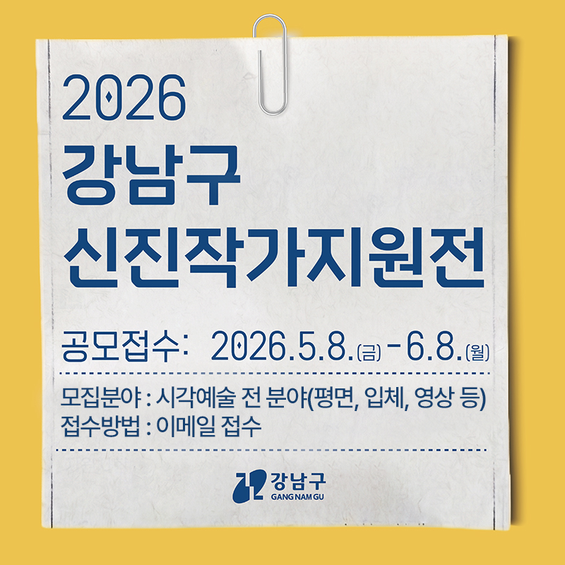 2026년 강남구 신진작가지원전공모접수 : 2026. 5. 8.(금) - 6. 8.(월)모집분야 : 시각예술 전 분야(평면, 입체, 영상 등)접수방법 : 이메일 접수