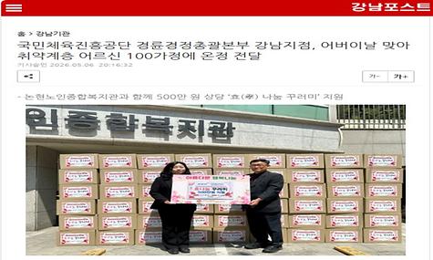 [강남포스트]국민체육진흥공단 경륜경정총괄본부 강남지점, 어버이날 맞아 취약계층 어르신 100가정에 온정 전달