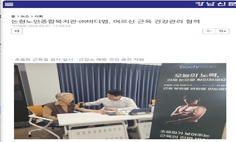 [강남신문]논현노인종합복지관·㈜바디맵, 어르신 근육 건강관리 협력