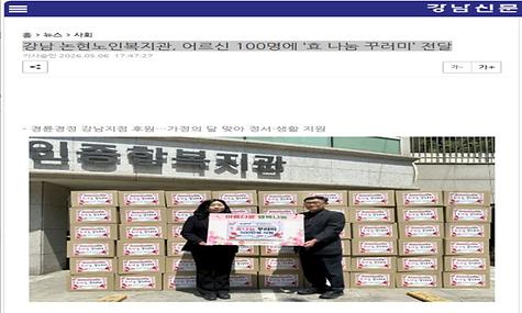 [강남신문]강남 논현노인복지관, 어르신 100명에 ‘효 나눔 꾸러미’ 전달