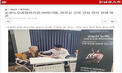 [강남포스트]논현노인종합복지관-㈜바디맵, 어르신 근육 건강 관리 위해 맞손