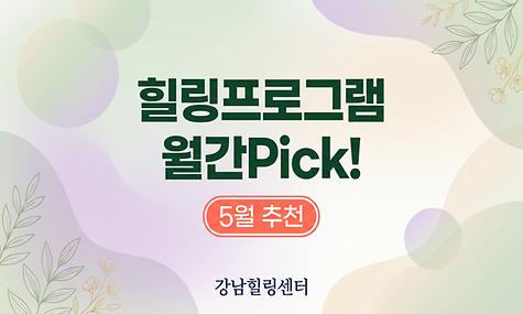 월간Pick! 5월 추천 | 하루 10분 폼롤러 테라피로 피로 완전 해소