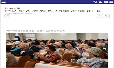[강남신문]논현노인복지관, 어버이날 맞아 ‘사랑해효 감사해효’ 행사 개최