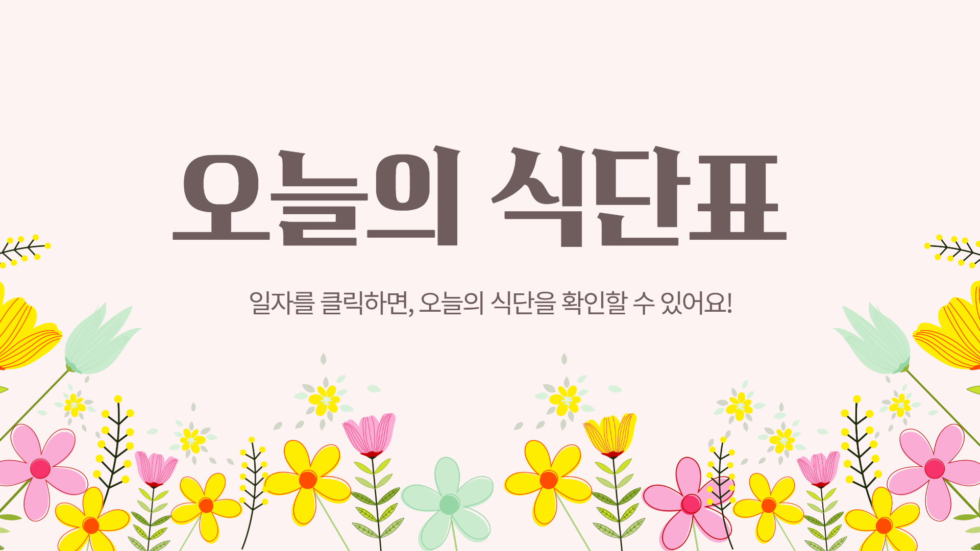 식단표 안내 