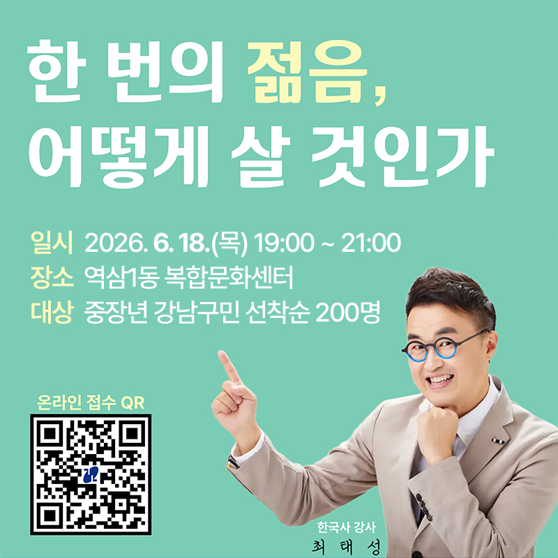 한 번의 젊음, 어떻게 살 것인가일시 : 2026. 6. 18.(목) 19:00 ~ 21:00장소 : 역삼1동 복합문화센터대상 : 중장년 강남구민 선착순 200명