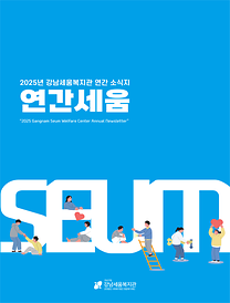 [연간세움] 2025년 강남세움복지관 연간 소식지