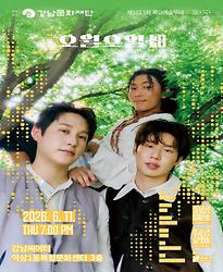 제1013회 목요예술무대 [두 번째 파장, 오월오일]