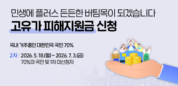 민생에 플러스 든든한 버팀목이 되겠습니다 고유가 피해지원금 신청국내 거주중인 대한민국 국민 70%2차 2026. 5. 18.(월) ~ 2026. 7. 3.(금) 70%의 국민 및 1차 미신청자