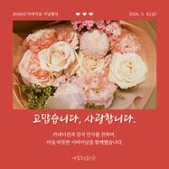 [특별행사] 2026년 어버이날 기념행사 「고맙습니다, 사랑합니다」