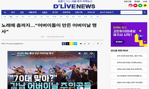 [2026.05.06. 딜라이브뉴스] 노래에 춤까지…어버이들이 만든 어버이날 행사