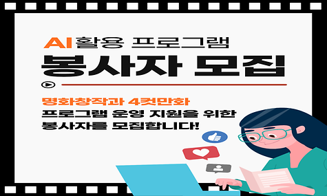 [자원봉사] AI활용 프로그램 자원봉사자 모집 