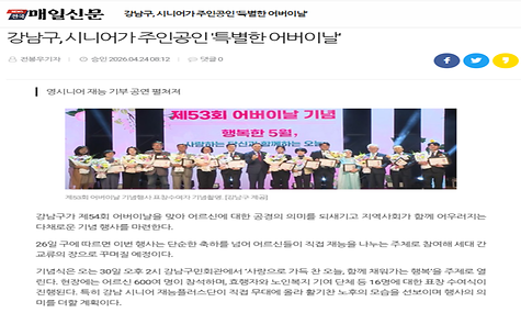 [2026.04.24. 매일뉴스 외 3건] 강남구, 시니어가 주인공인 특별한 어버이날